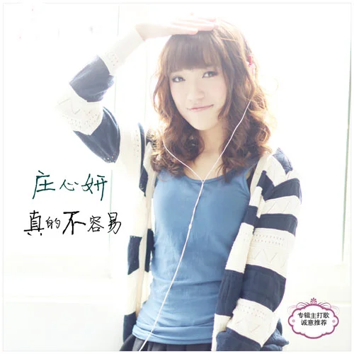 真的不容易-庄心妍