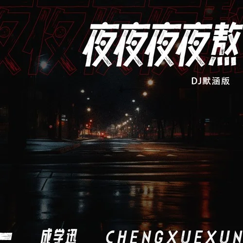 夜夜夜夜熬(DJ默涵版)-成学迅