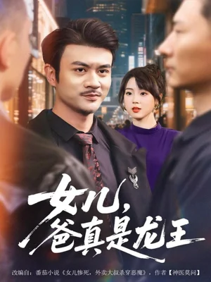 女兒，爸真是龍王（67集）何國靜＆郭婭