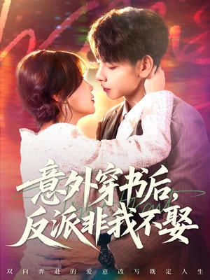 意外穿书后，反派非我不娶（67集）杜子元＆苏语桐