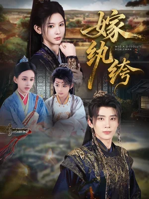 嫁纨绔（63集）刘一隆＆秦天爱