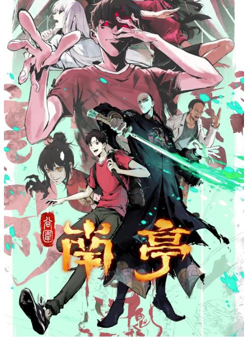 [夸克網(wǎng)盤][迅雷云盤][國劇]動(dòng)漫《谷圍南亭》（2025）動(dòng)畫?/?驚悚?/?奇幻 豆瓣7.3