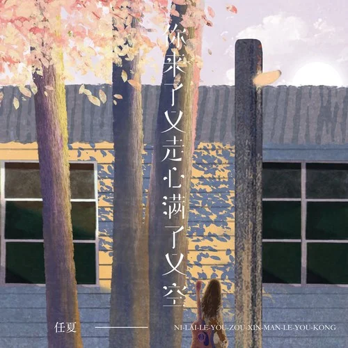 你来了又走心满了又空-任夏