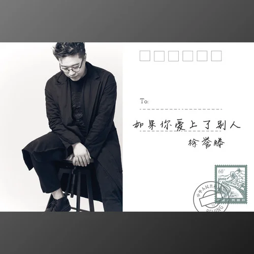 如果你愛上了別人-徐譽滕