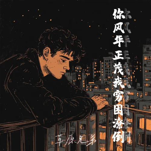 你風(fēng)華正茂我窮困潦倒-草原兄弟