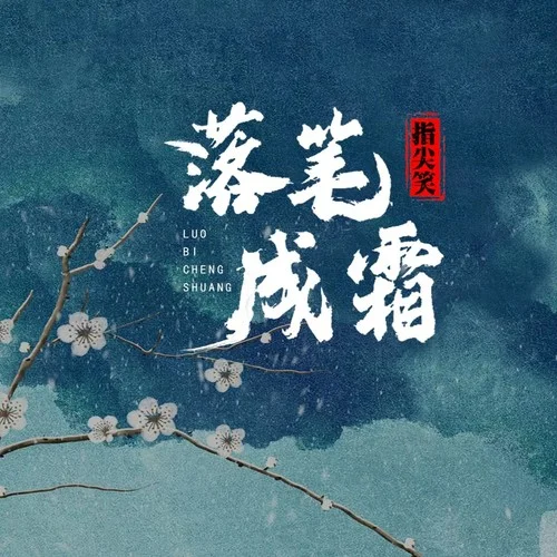 落筆成霜-指尖笑