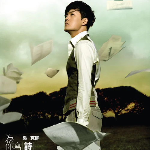 越愛越難過-吳克群