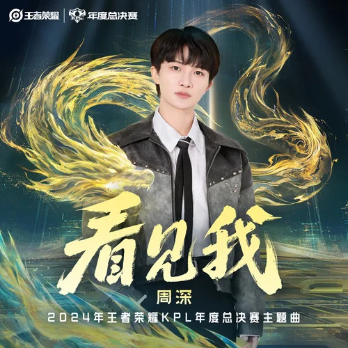 看見我-周深&王者榮耀