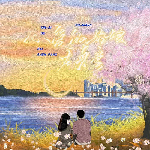 心愛的姑娘在身旁-付青峰