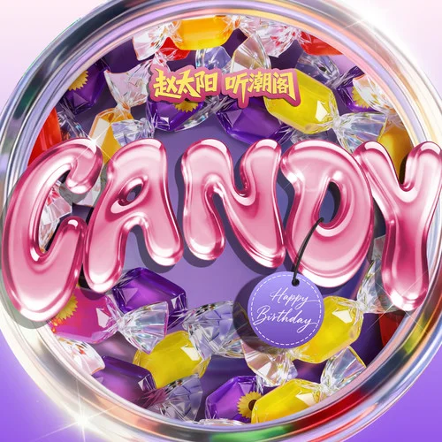 Candy-趙太陽&聽潮閣