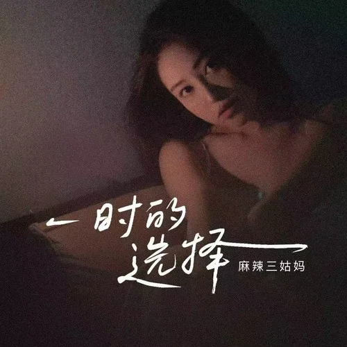 一時的選擇 (女版)-麻辣三姑媽