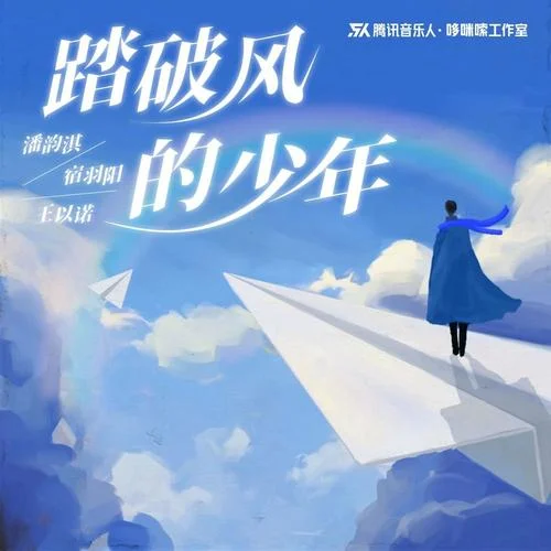 踏破風的少年-潘韻淇&宿羽陽&王以諾