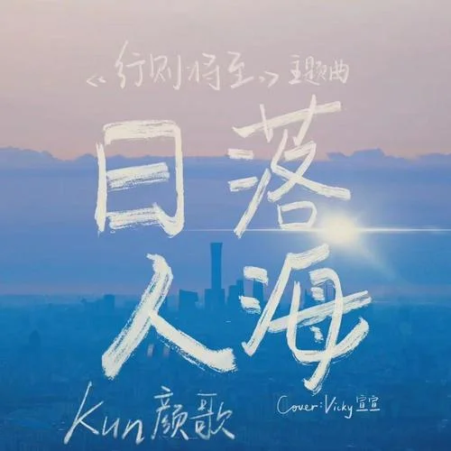 日落人海 (cover: Vicky宣宣)-Kun顏歌