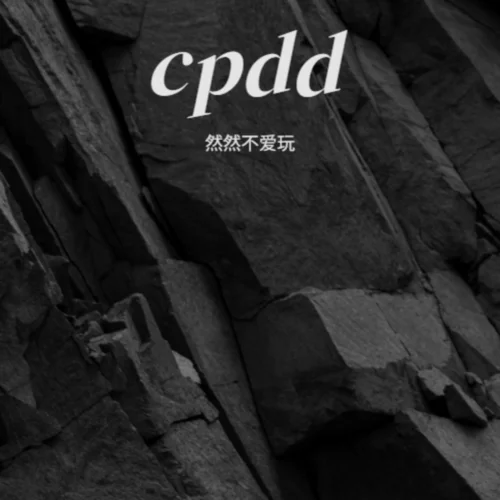 生死劫-然然不愛玩