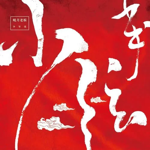 探清水河-晓月老板