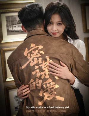 密謀的愛(ài)（75集）金美希＆鄧威