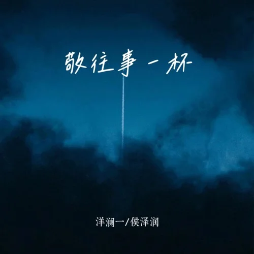 敬往事一杯(合唱版)-洋瀾一&侯澤潤(rùn)