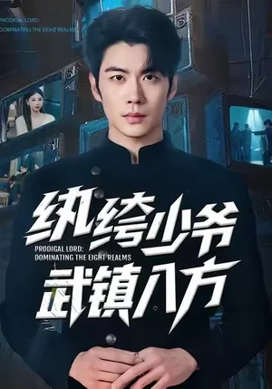 紈绔少爺武鎮(zhèn)八方（71集）蘇豪&董煒 - 短劇資源下載