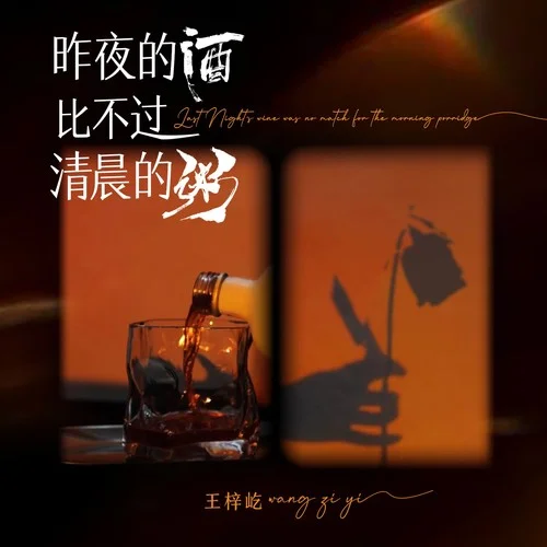 昨夜的酒比不過清晨的粥-王梓屹