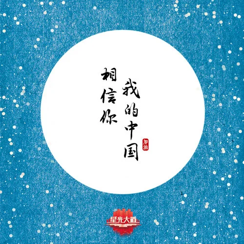 相信你 我的中國-阿寶&楊光&玖月奇跡&張羽&五洲唱響樂團&旺姆&劉大成&安與騎兵&王紫凝&更卻才仁&魏伽妮&昂薩&橋麗拜&旺角小…