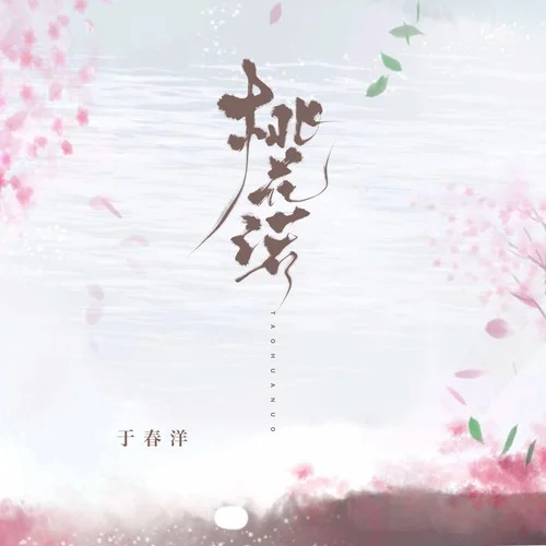 桃花诺（电吉他Solo）-于春洋