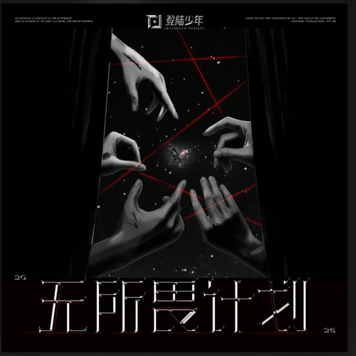 無(wú)所畏計(jì)劃 (Emergency) (Live)-TOP登陸少年組合