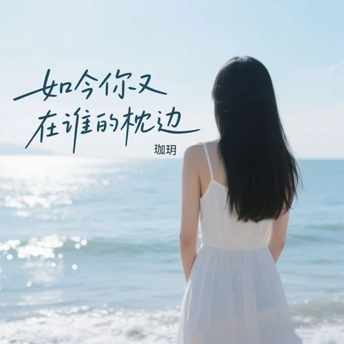 如今你又在誰(shuí)的枕邊-珈玥