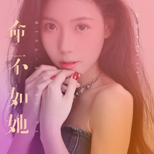 命不如她-任夏
