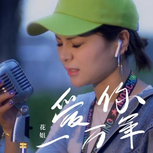 爱你一万年-花姐