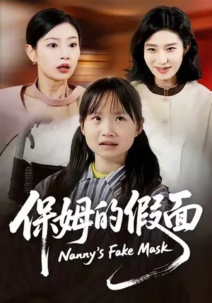 保姆的假面(34集)薔薇&張施宸 保姆的假面(34集)薔薇&張施宸