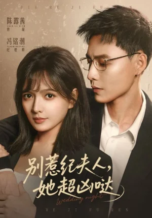 別惹紀(jì)夫人，她超兇噠（70集）陳露茜&馮銘潮 - 短劇資源下載