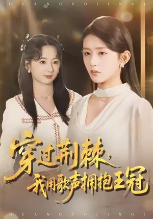 穿過荊棘，我用歌聲擁抱王冠（78集）趙冰冰＆芷凡