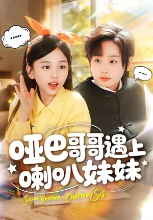 啞巴哥哥遇上喇叭妹妹（100集）王韻晴＆杜沅熹