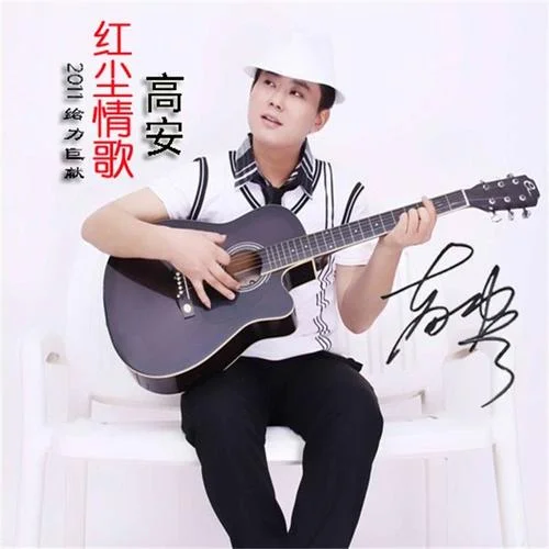 紅塵情歌(伴奏)-高安