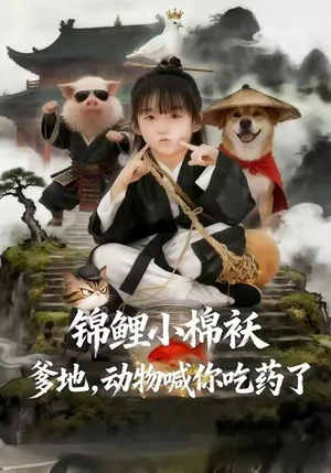 錦鯉小棉襖爹地，動(dòng)物喊你吃藥了（50集）維尼&張宸彬