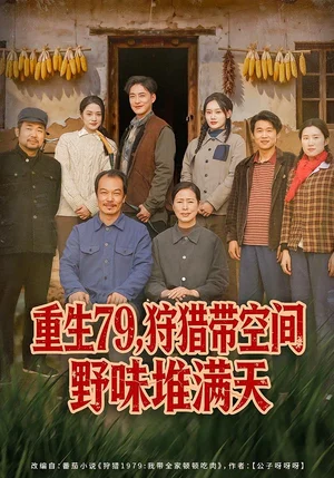 重生79，狩獵帶空間野味堆滿天（80集）王紫雯&李季