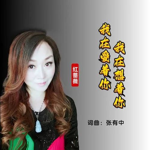 我在愛著你我在想著你-張有中&紅薔薇