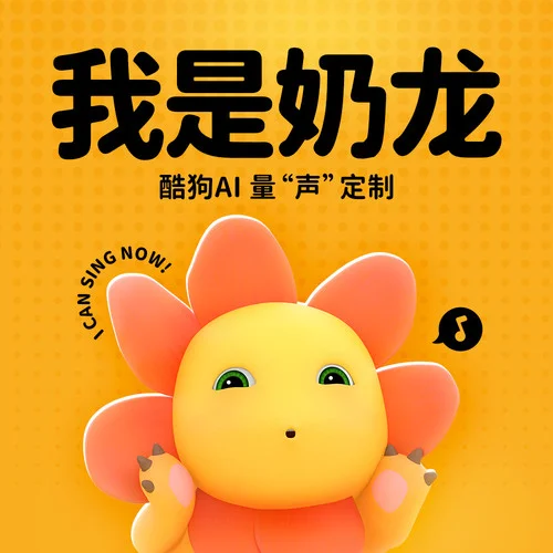 我是奶龍 (正版原聲)-奶龍音樂