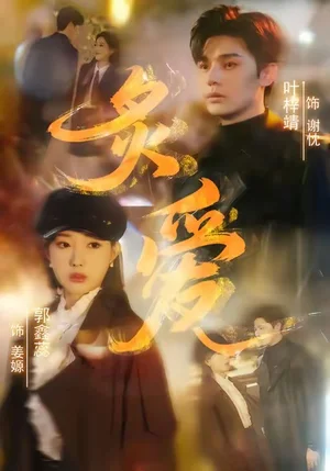 炙愛（61集）葉梓靖＆郭鑫蕊