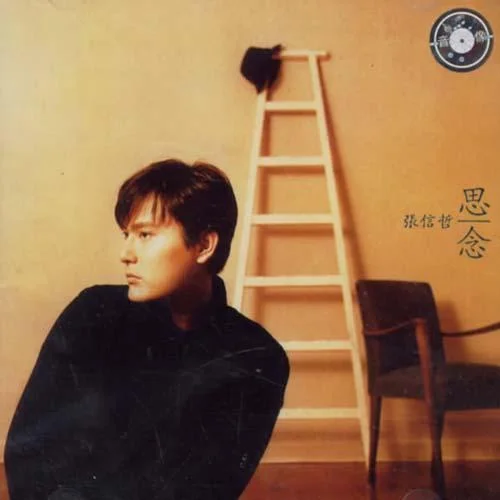 如果你快樂-張信哲