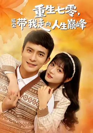 重生七零，福寶帶我走向人生巔峰（62集）王煜可晴＆鮑李寧