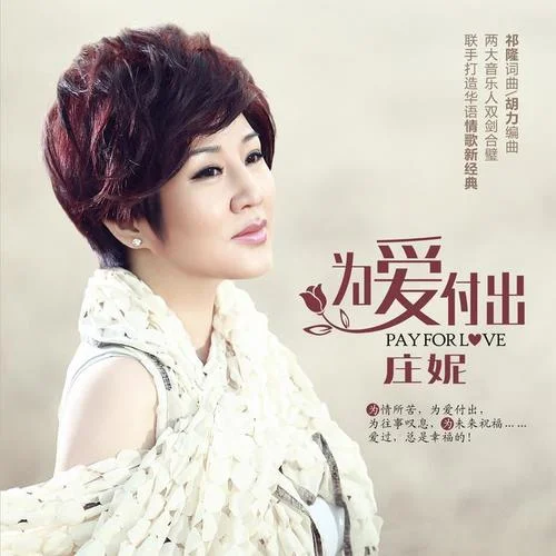 為愛付出-莊妮