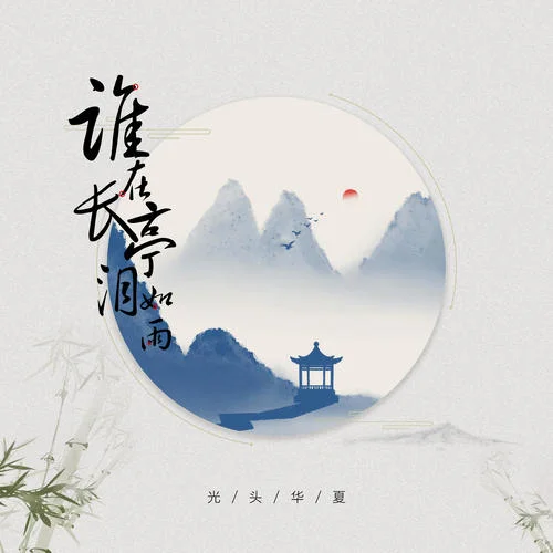 誰在長亭淚如雨-光頭華夏