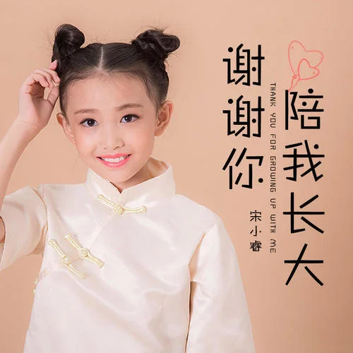 謝謝你陪我長大-宋小睿