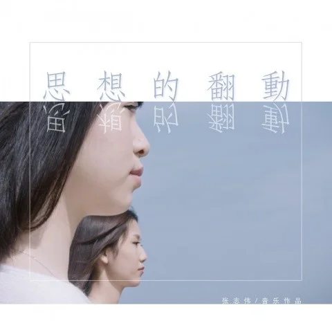 思想的翻動 (北京大學國關形象紀錄片配樂專輯)-張志偉