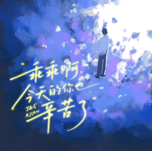 乖乖啊，今天的你也辛苦了-丁禹兮