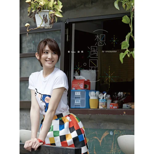 想遇見一個人-曾詠熙