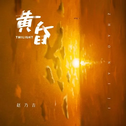 黃昏（DJ德朋版）-趙乃吉