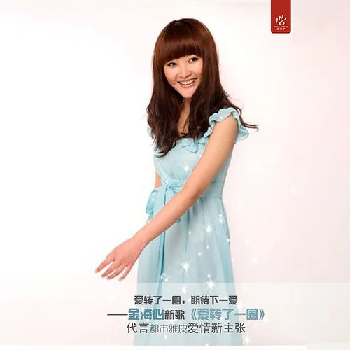 愛(ài)轉(zhuǎn)了一圈-金海心