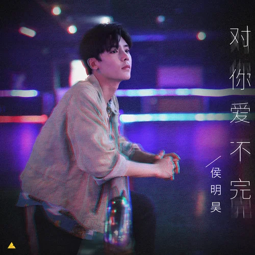 對(duì)你愛不完-侯明昊